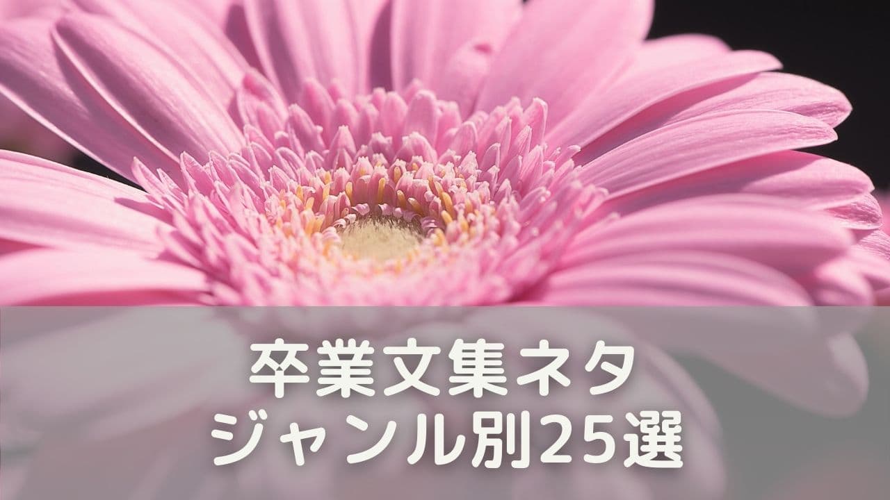 卒業文集ネタはジャンル選びがカギ！5つのタイプを紹介