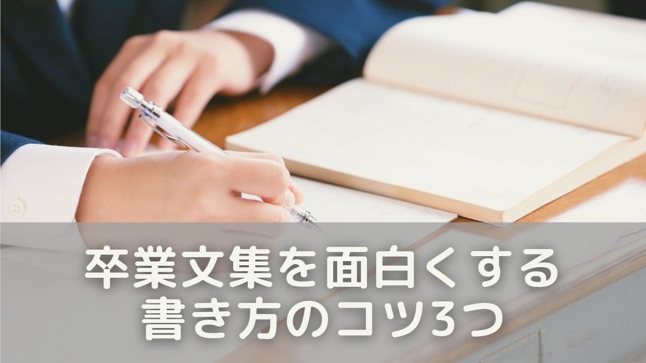 もっと面白く！卒業文集の仕上がりを良くする書き方のコツ3つ