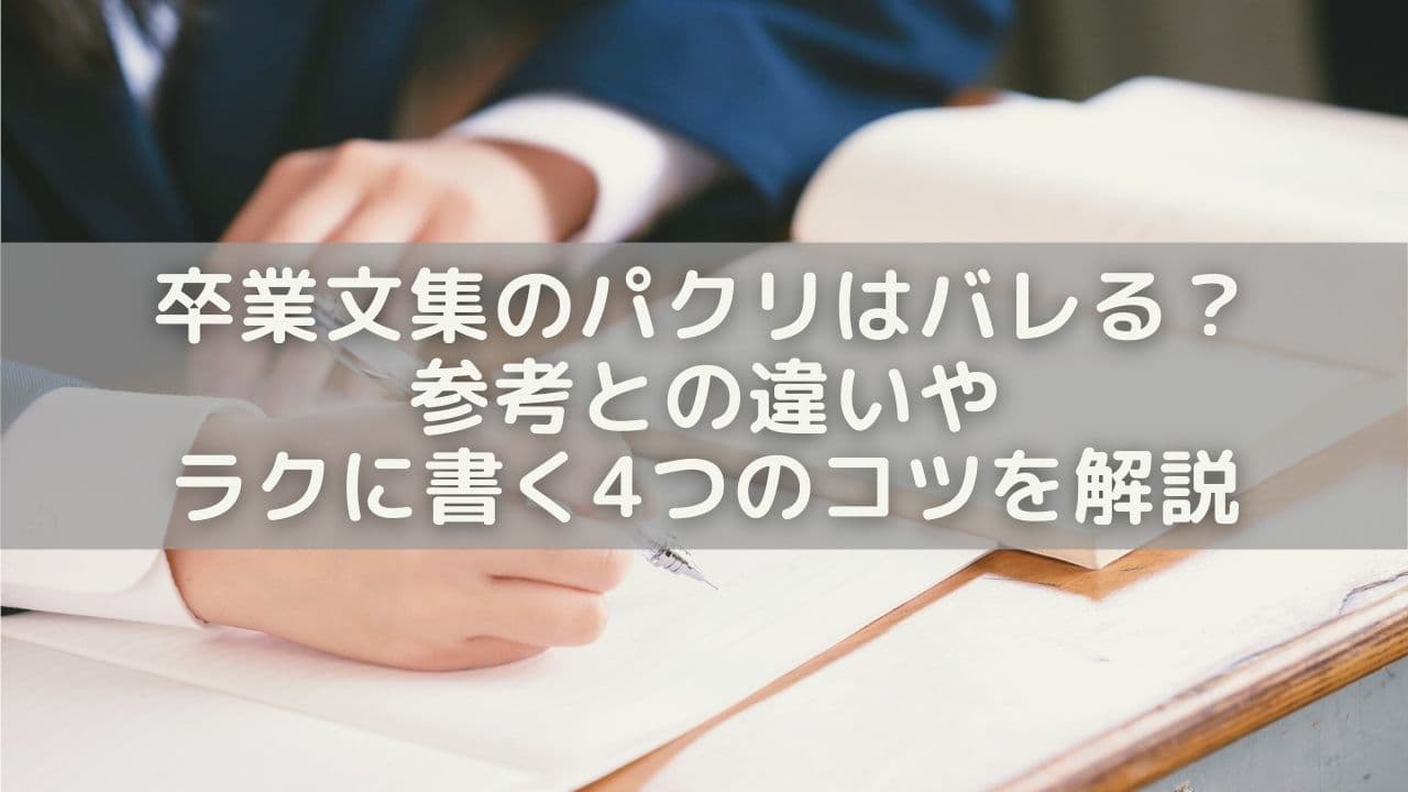 卒業文集のパクリはバレる？参考との違いやラクに書く4つのコツを解説