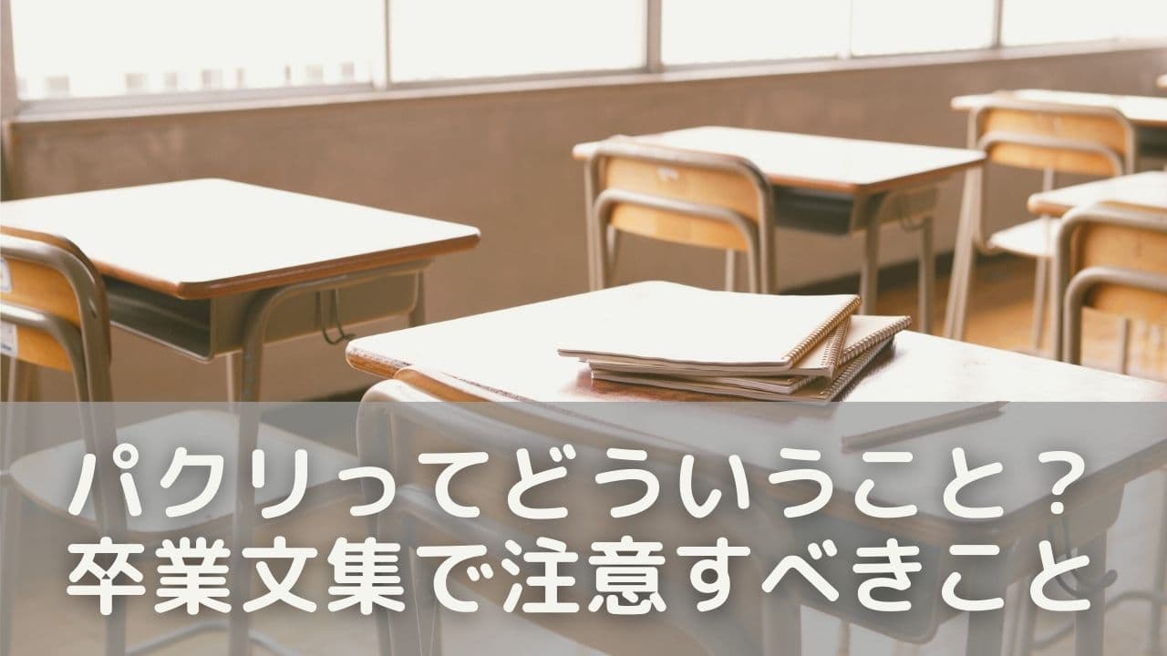パクリってどういうこと？卒業文集で注意すべきこと