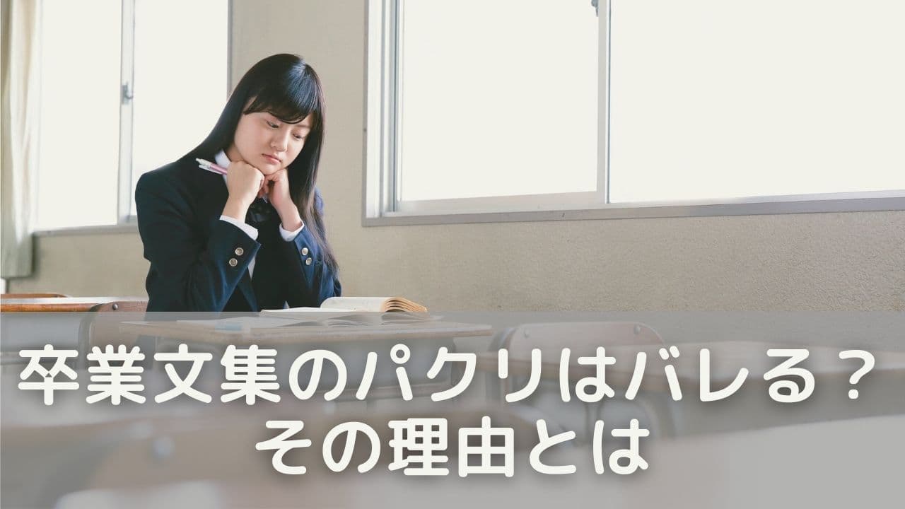 卒業文集のパクリは本当にバレる？その理由とは