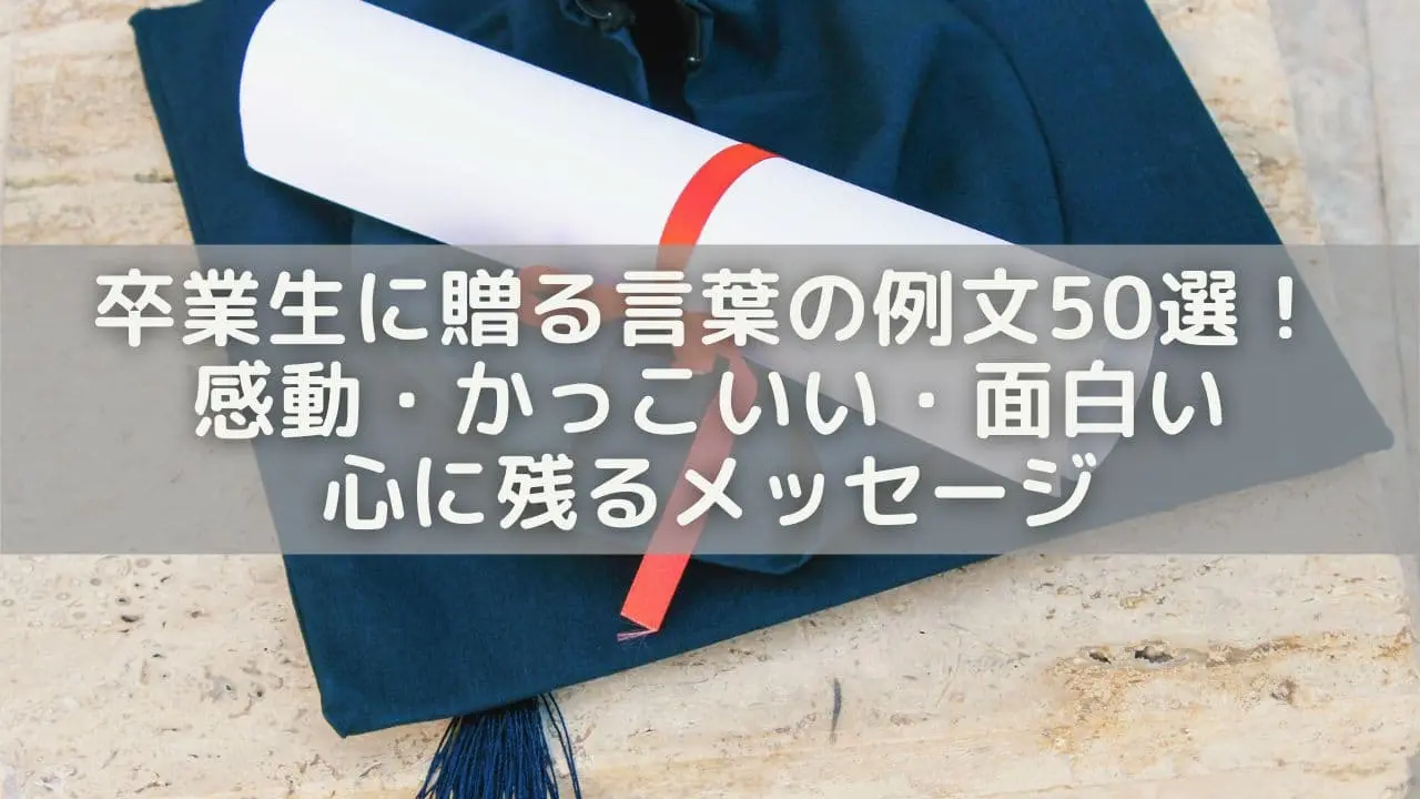 卒業生に贈る言葉の例文50選！感動・かっこいい・面白いメッセージを立場別に紹介