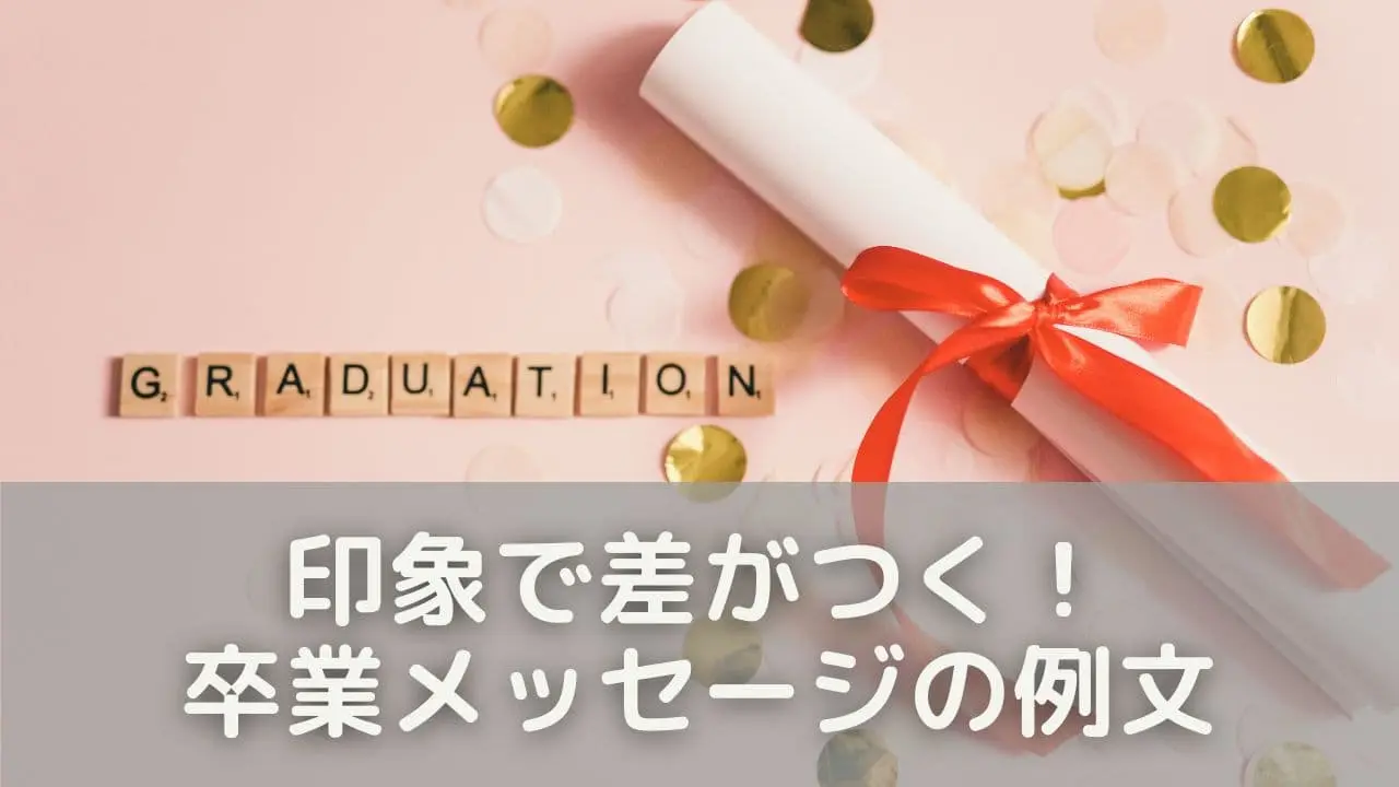 印象で差がつく！卒業メッセージの例文
