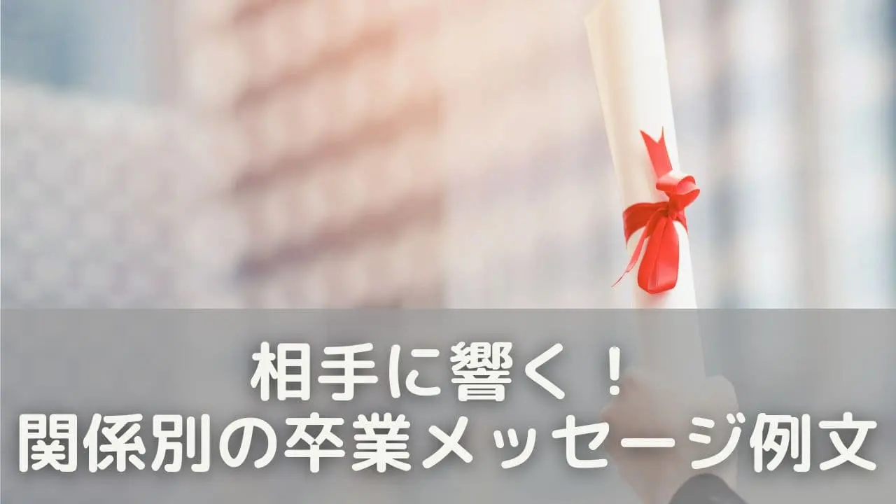 相手に響く！関係別の卒業メッセージ例文