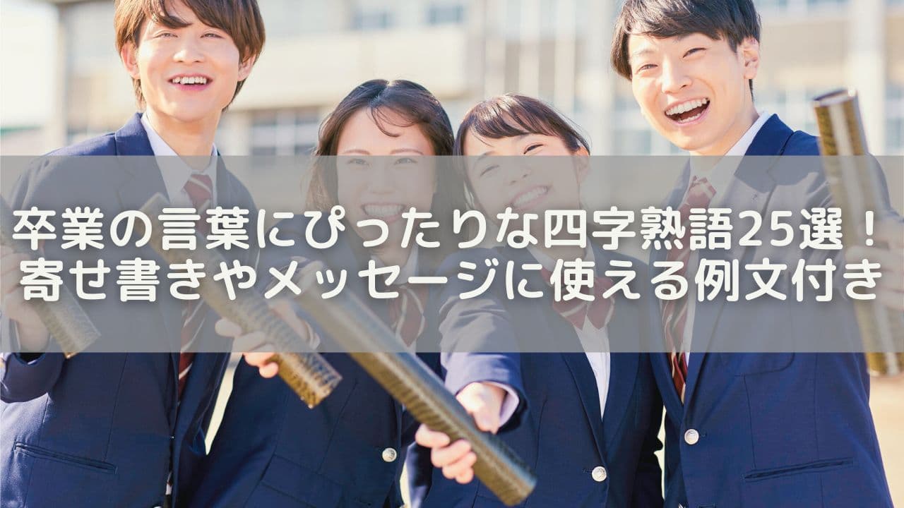 卒業の言葉にぴったりな四字熟語25選！寄せ書きやメッセージに使える例文付き