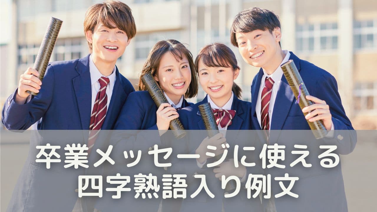 卒業メッセージにそのまま使える！四字熟語入り例文集