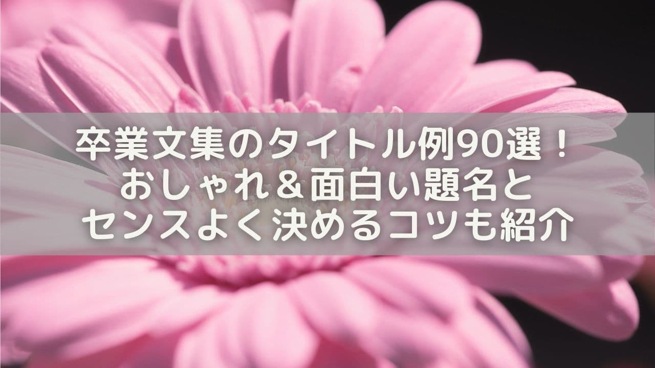 卒業文集のタイトル例90選！おしゃれ＆面白い題名とセンスよく決めるコツも紹介