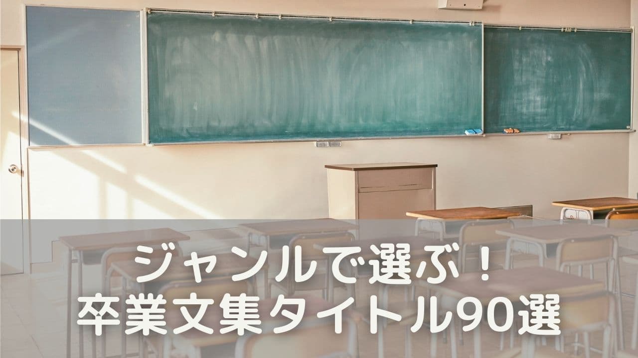 ジャンルで選ぶ!卒業文集タイトル90選