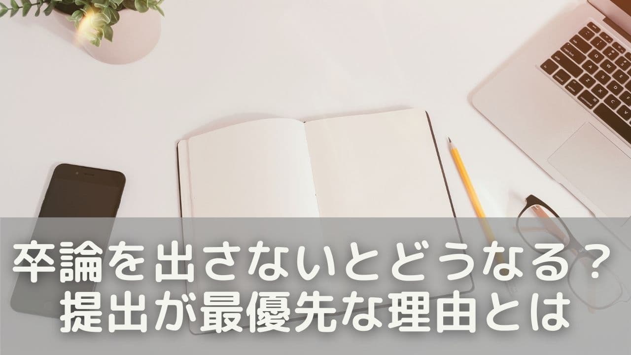 卒論を出さないとどうなる？提出が最優先な理由とは