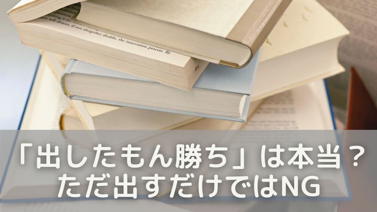 「出したもん勝ち」が成立する条件とは？ただ出すだけではNG