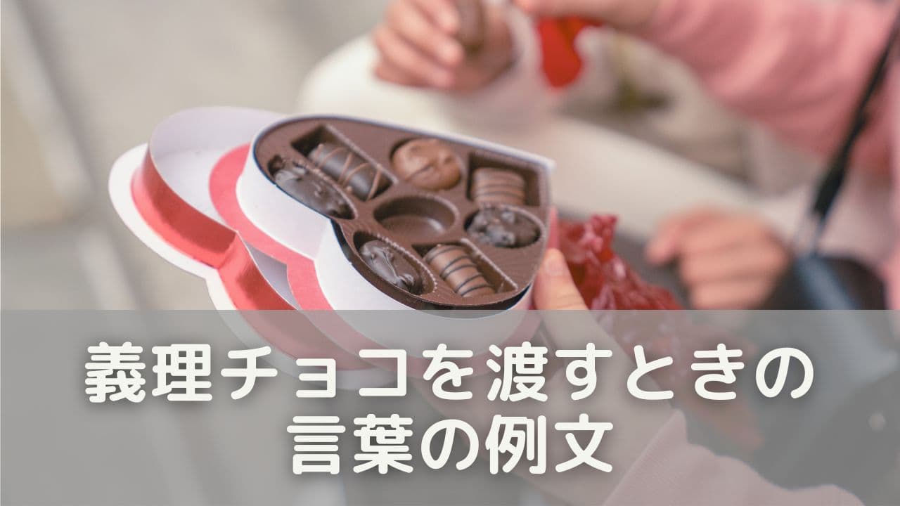 渡す相手で選べる！義理チョコを渡すときの言葉54選
