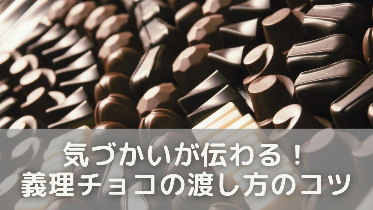 気づかいが伝わる！義理チョコの渡し方のコツ
