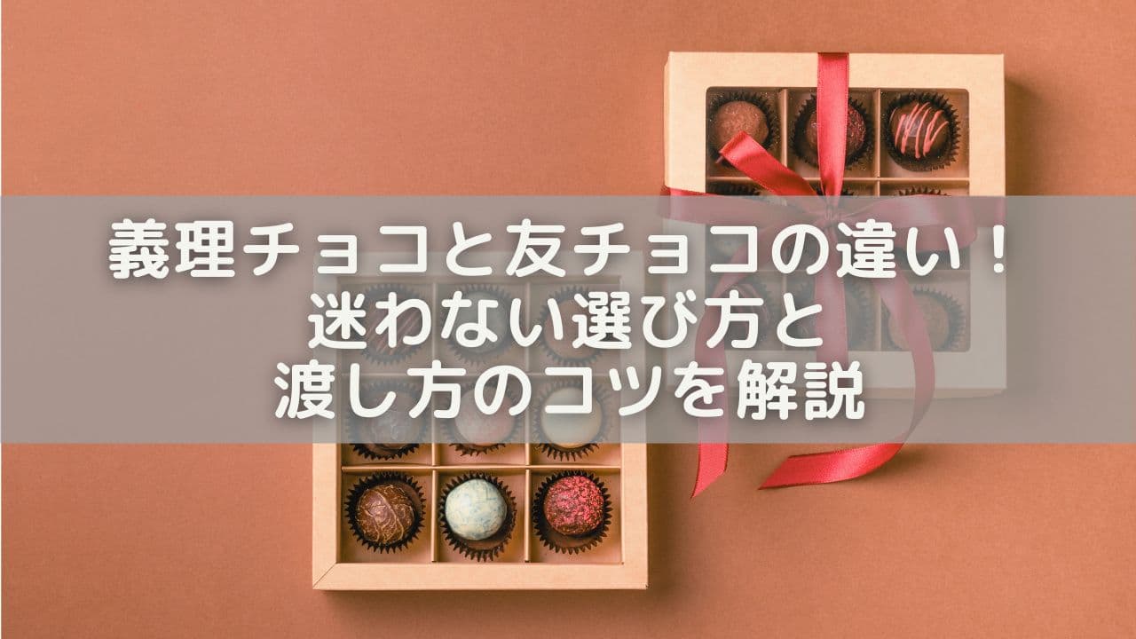 義理チョコと友チョコの違いをチェック！迷わない選び方と渡し方のコツを解説