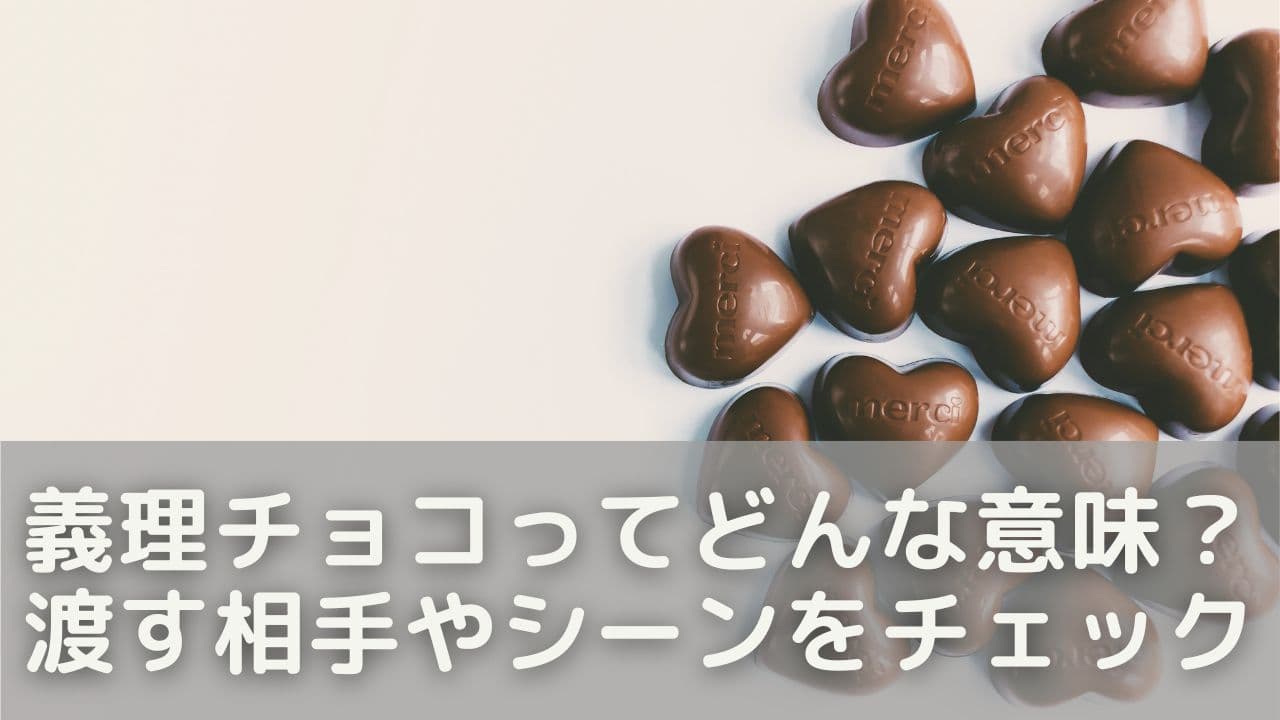 義理チョコってどんな意味？渡す相手やシーンをチェック
