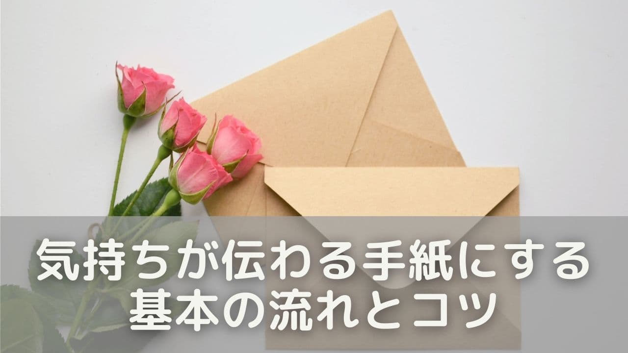手紙を書く前に知っておきたいこと