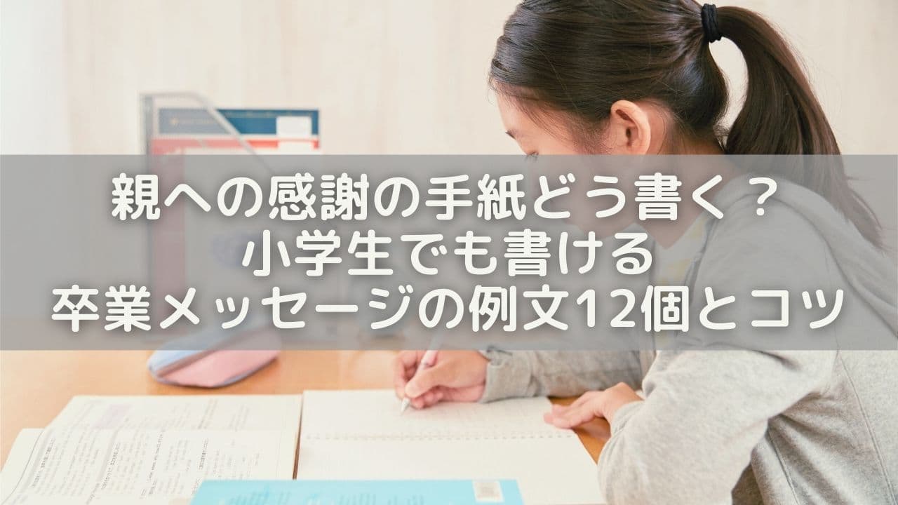 親への感謝の手紙どう書く？小学生でも書ける卒業メッセージの例文12個とコツ