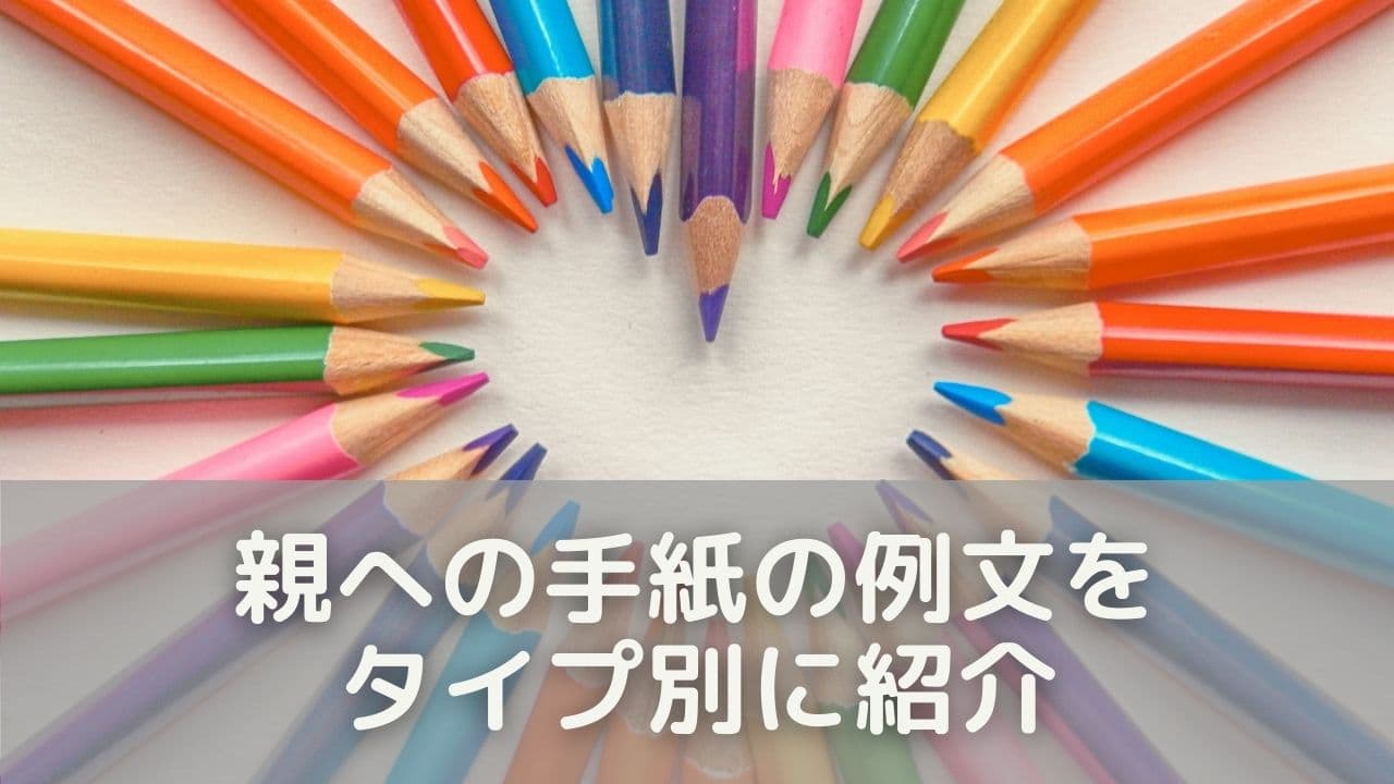 親への手紙の例文をタイプ別に紹介