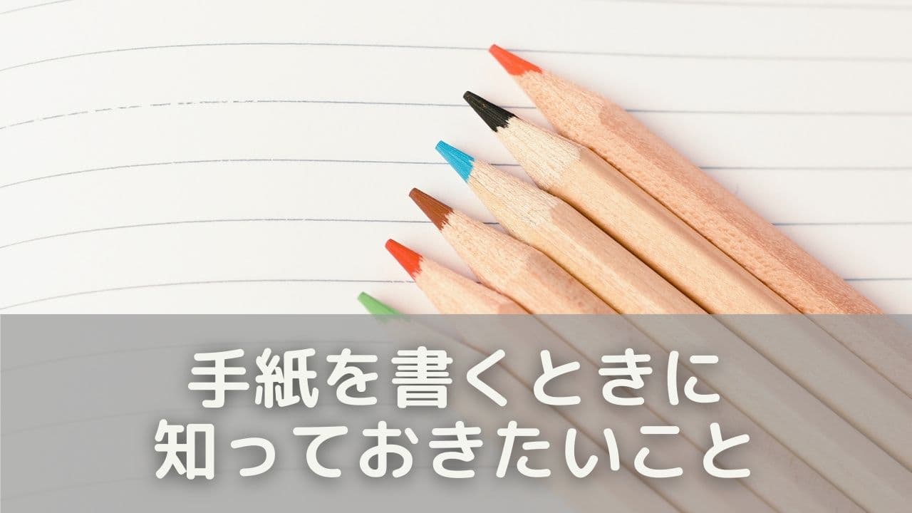 手紙を書くときに知っておきたいこと