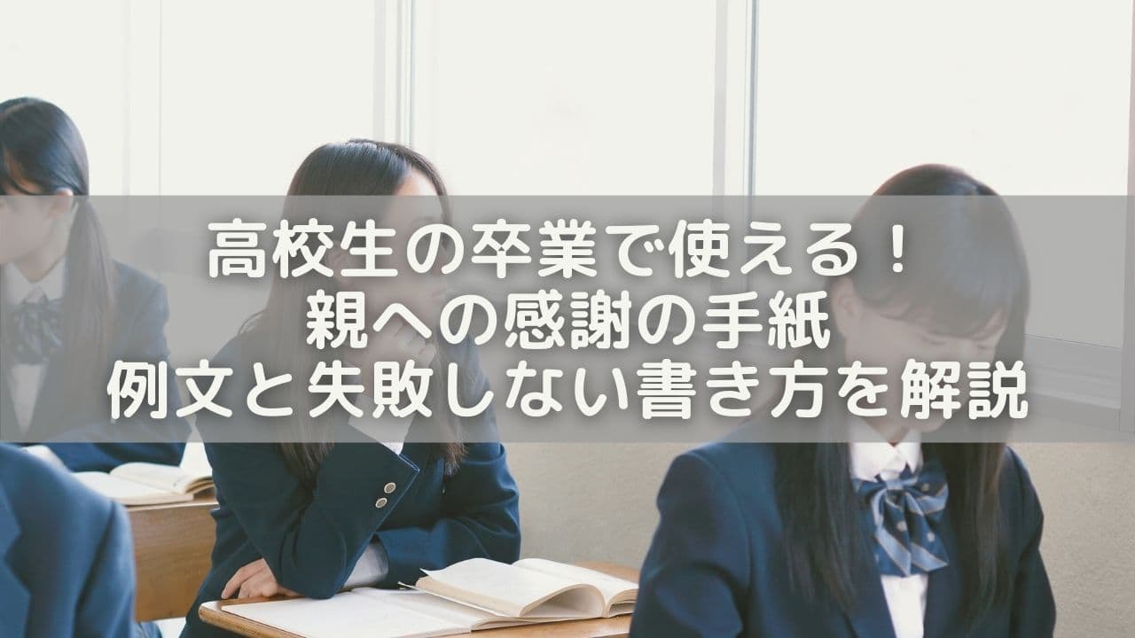 高校生の卒業で使える！親への感謝の手紙 例文31選＆失敗しない書き方を解説