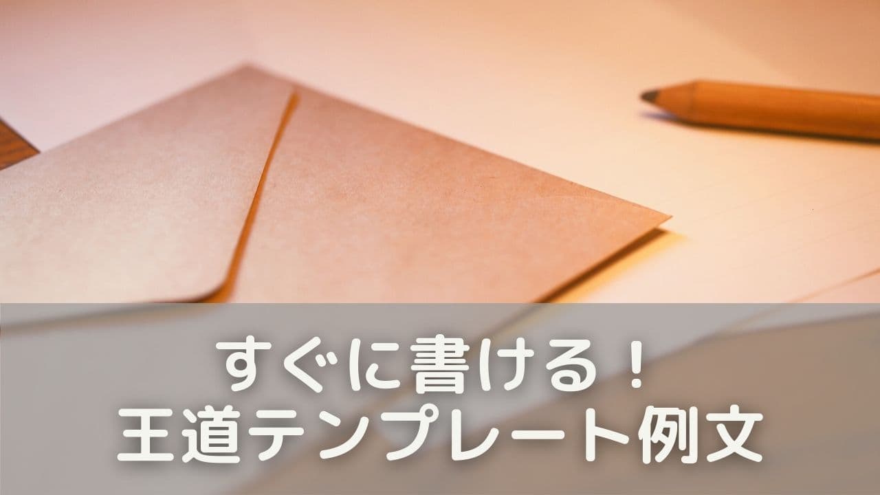 すぐに書ける！王道テンプレート例文