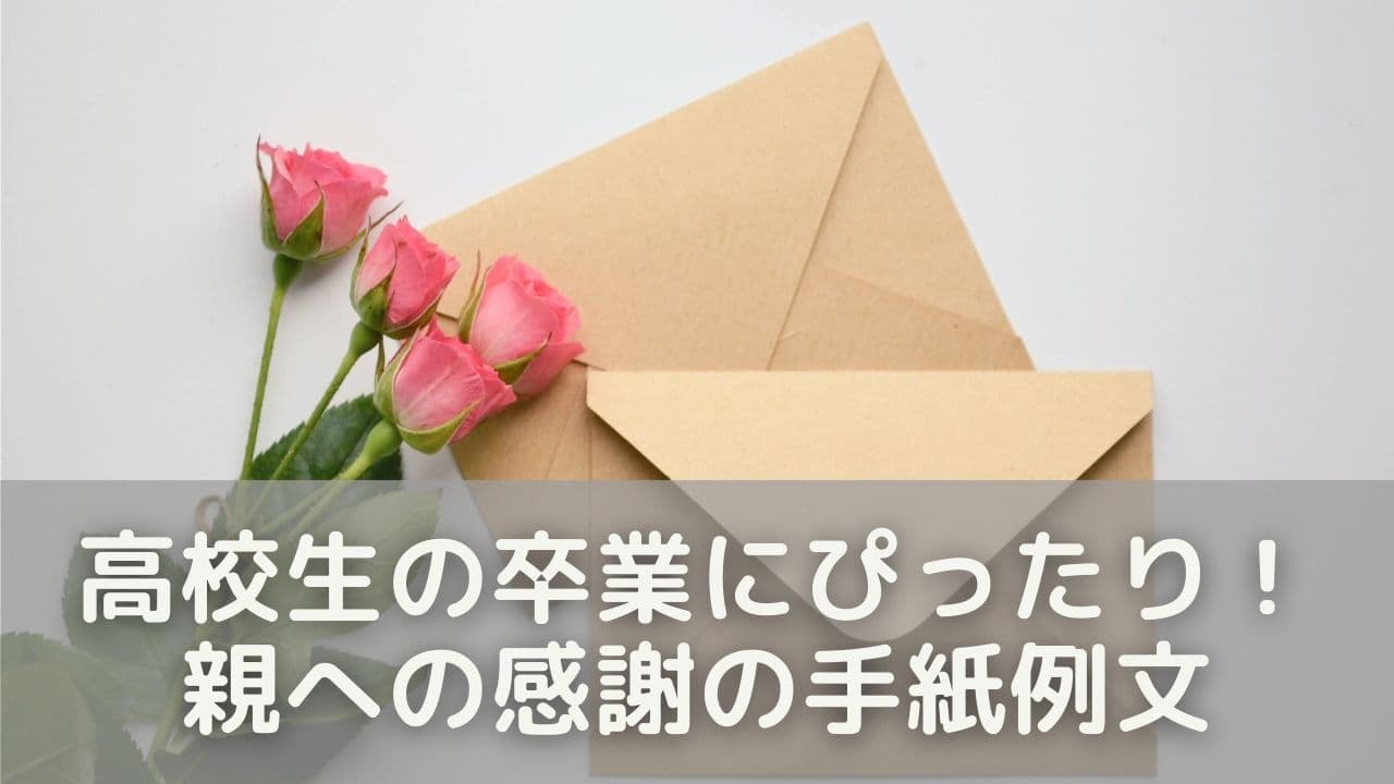 高校生の卒業にぴったり！親への感謝の手紙例文
