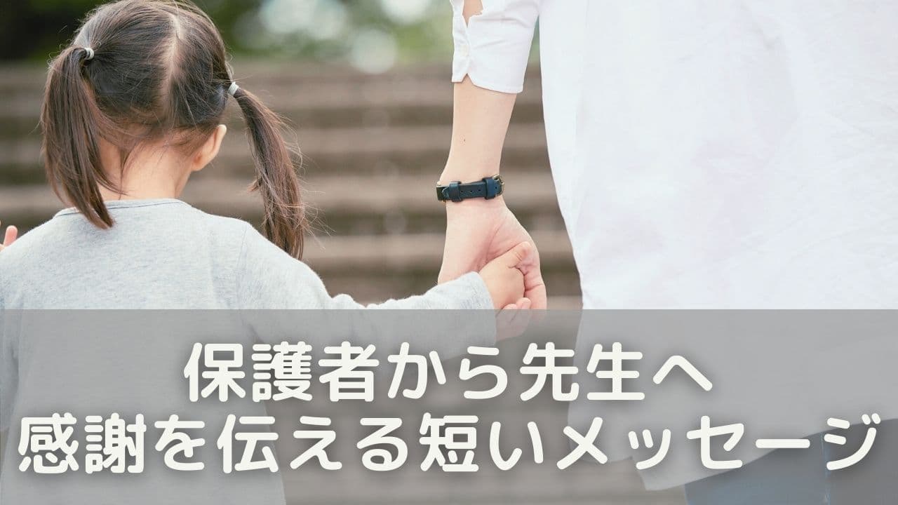保護者から先生へ感謝を伝える短いメッセージ7選