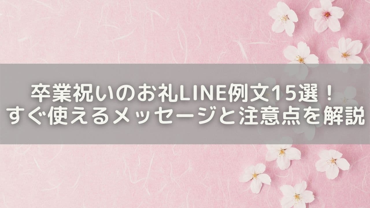 卒業祝いのお礼LINE＆メール例文15選！すぐ使えるメッセージと注意点を解説