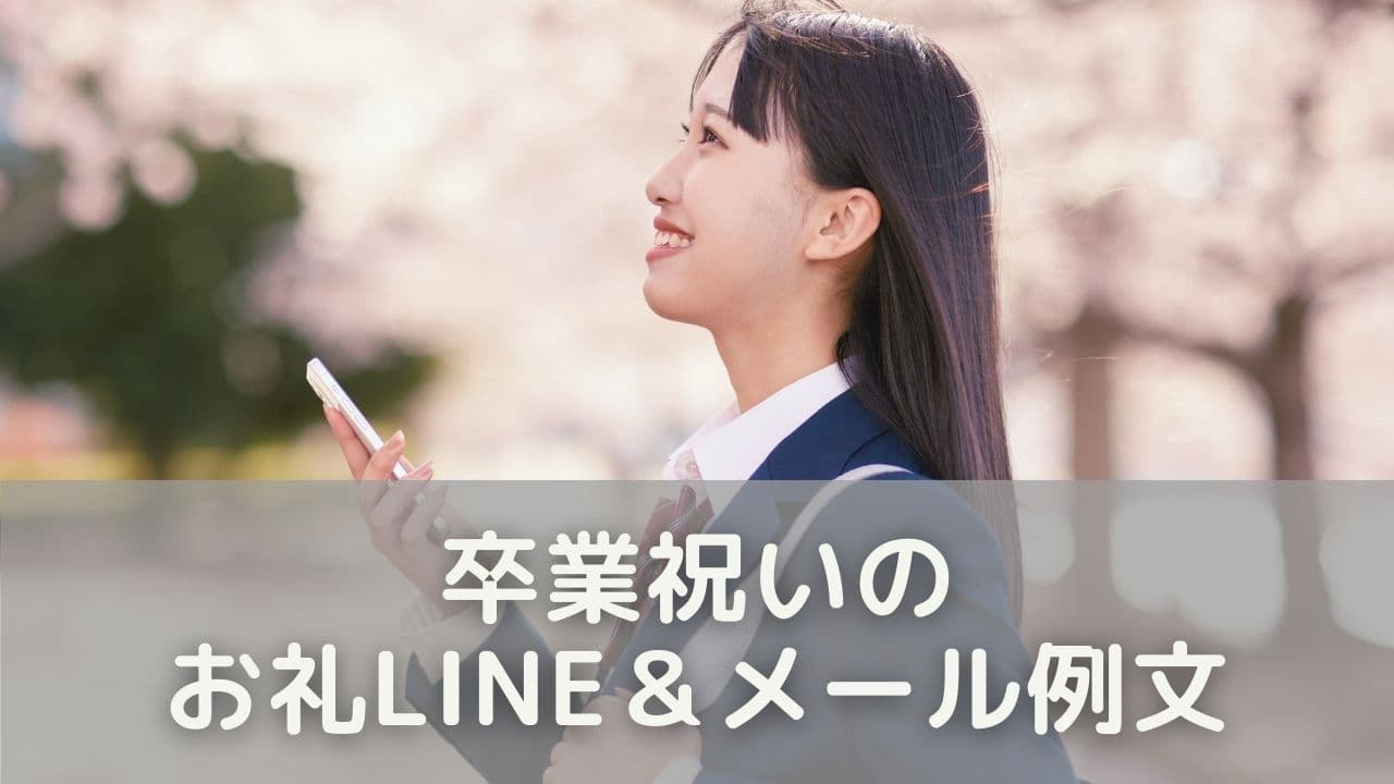すぐ使える！卒業祝いのお礼LINE＆メール例文15選
