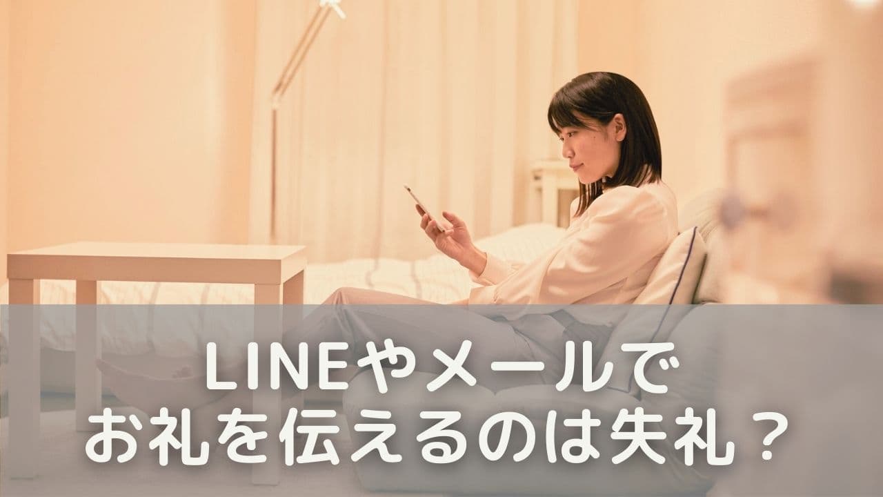 LINEやメールでお礼を伝えるのは失礼？