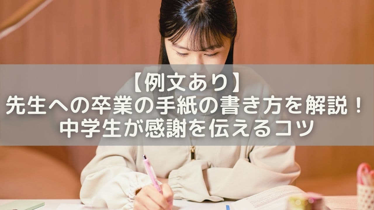 【例文あり】先生への卒業の手紙の書き方を解説！中学生が感謝を伝えるコツ
