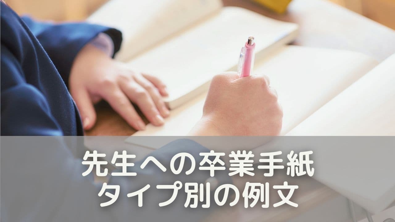 まずは例文から見てみよう！先生への卒業手紙・3つのスタイル