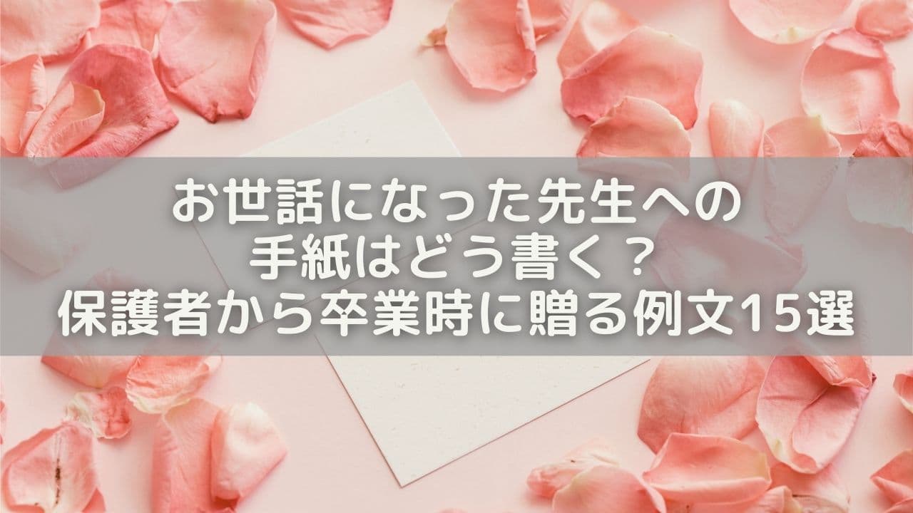 お世話になった先生への手紙はどう書く？保護者から卒業時に贈る例文15選