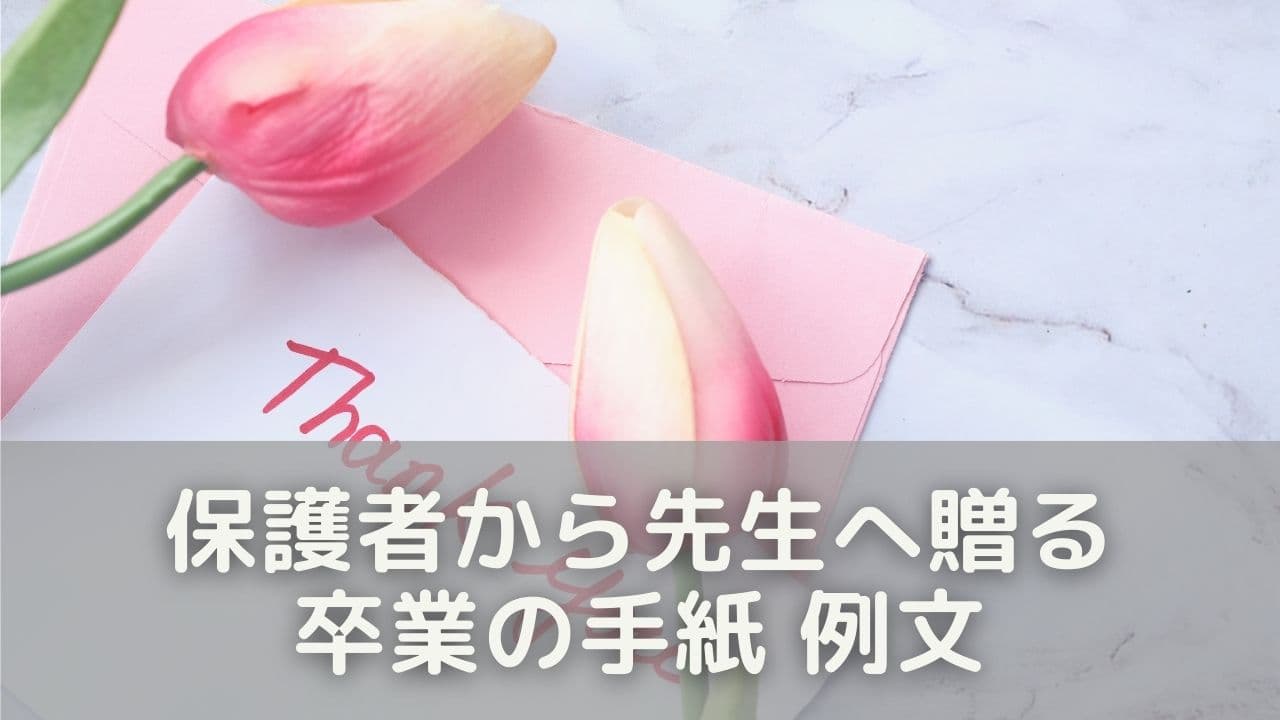 保護者から先生へ贈る卒業の手紙 例文15選