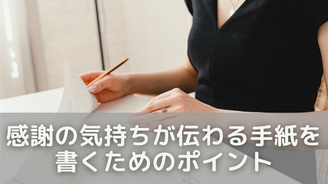 感謝の気持ちが伝わる手紙を書くためのポイント