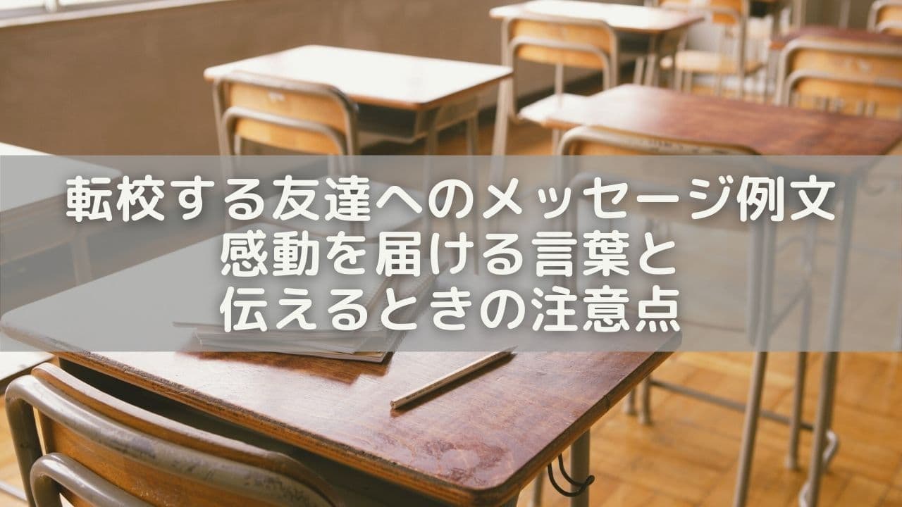 転校する友達へのメッセージ例文30選！感動を届ける言葉と伝えるときの注意点