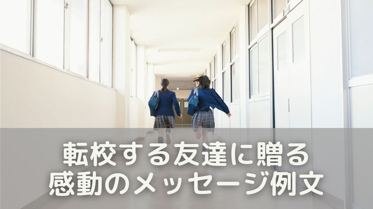 転校する友達に贈る感動のメッセージ例文30選