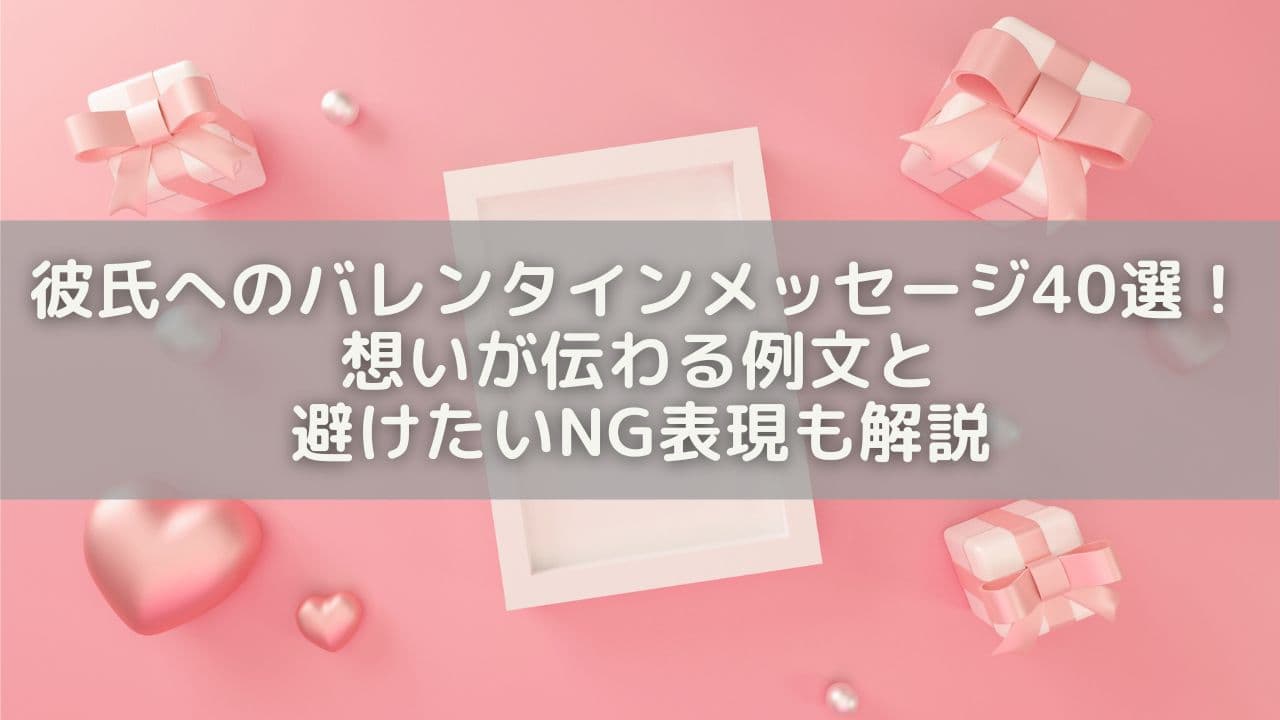 彼氏が喜ぶバレンタインメッセージ40選！想いが伝わる例文＆避けたいNG表現も解説