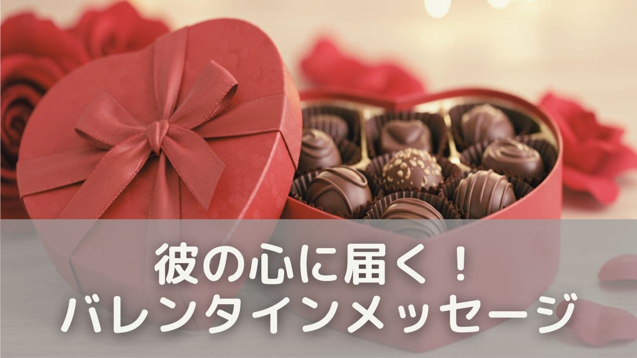 彼の心に届く！バレンタインメッセージ40選