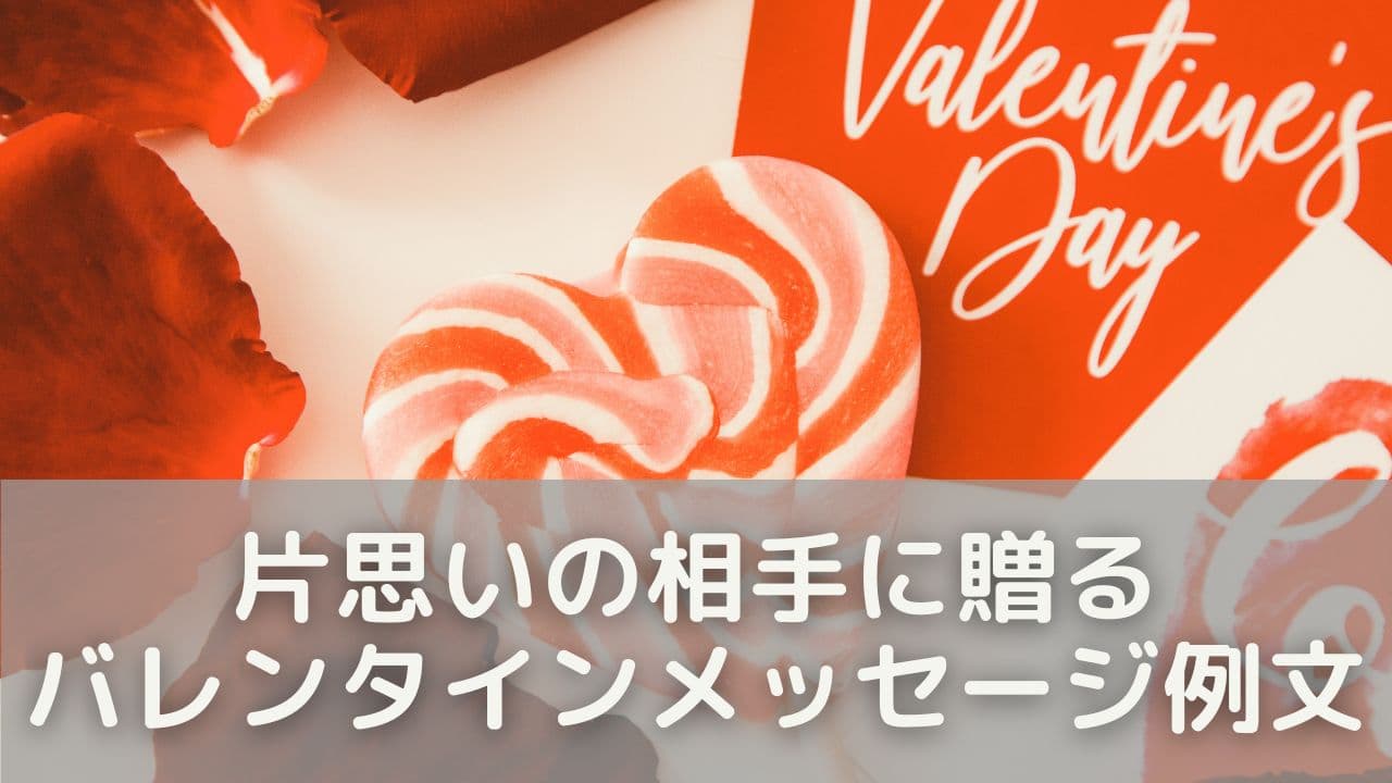 片思いの相手に贈るバレンタインメッセージ例文50選
