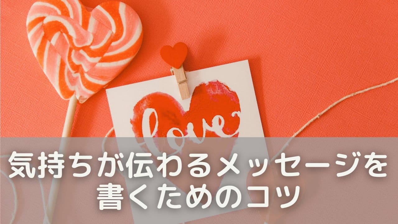 気持ちが伝わるメッセージを書くためのコツ