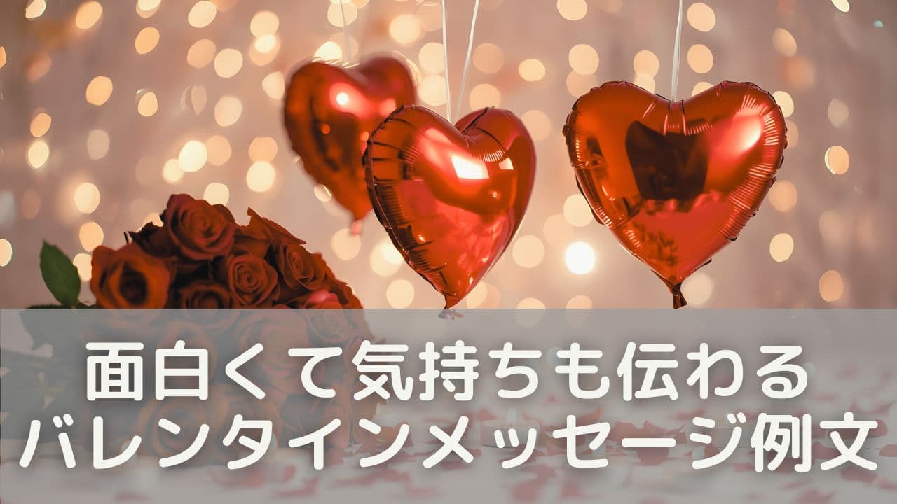 面白いだけじゃない！気持ちも伝わるバレンタインメッセージ50選