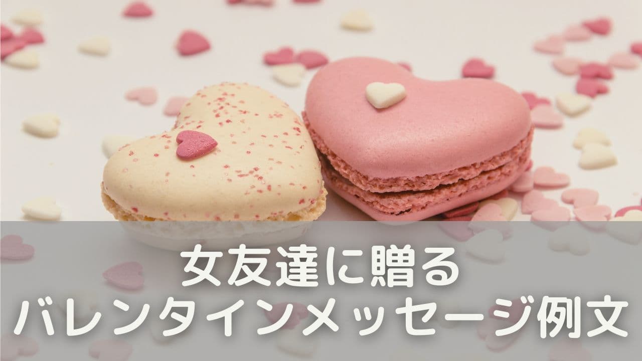 女友達に贈るバレンタインメッセージ30選