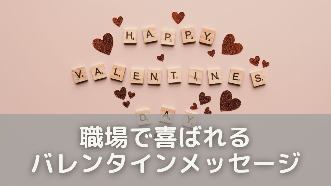 職場で喜ばれるバレンタインメッセージ12選