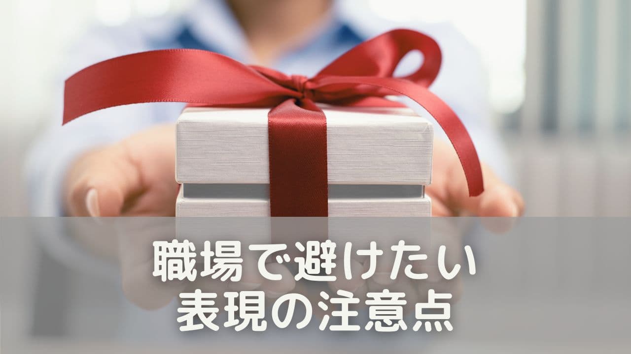 こんなメッセージは逆効果？職場で避けたい表現の注意点