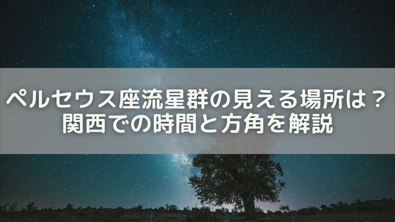 ペルセウス座流星群の見える場所を関西で探す！時間と方角を解説
