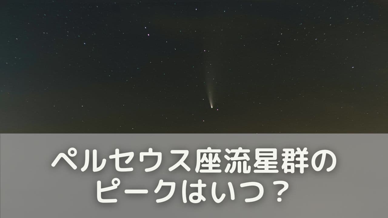 ペルセウス座流星群のピークはいつ?