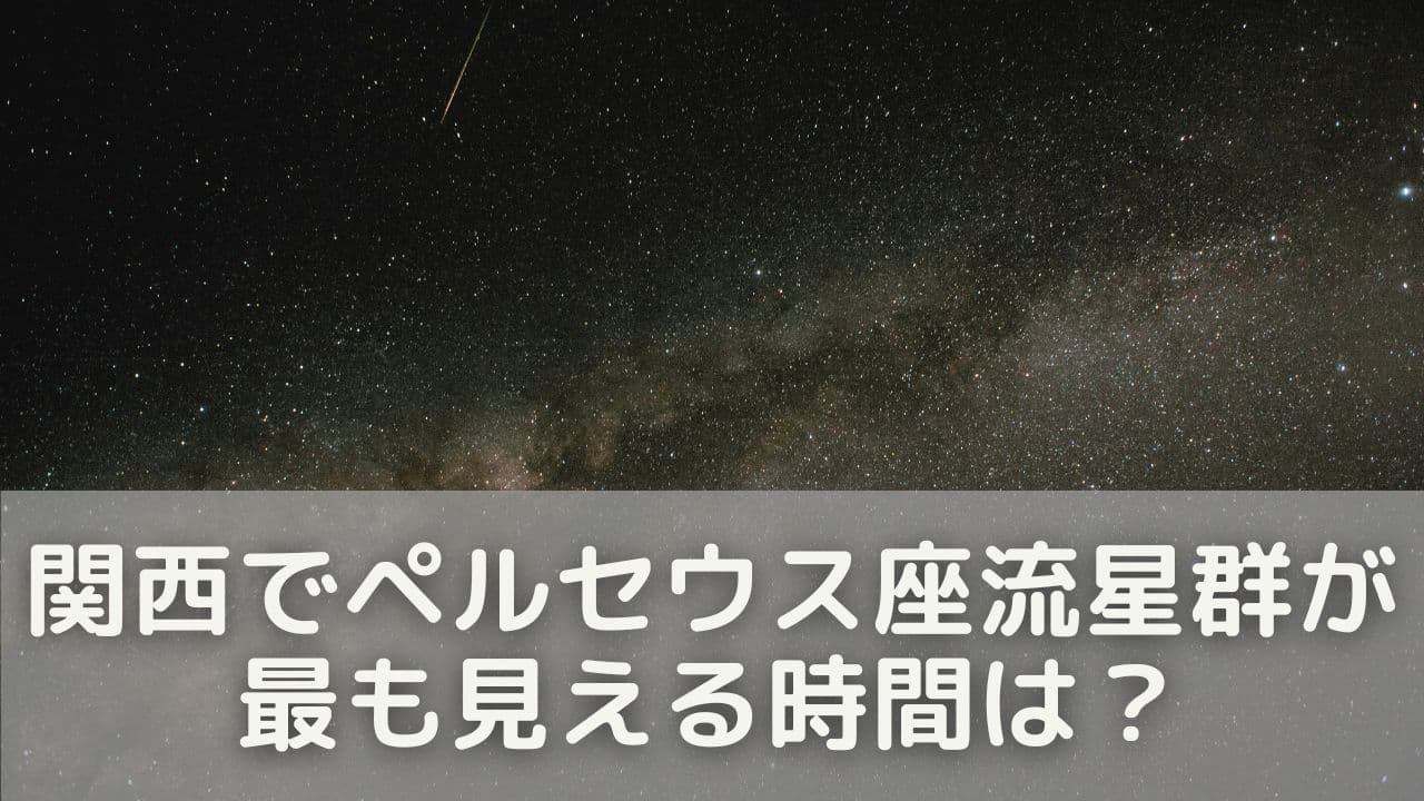 関西でペルセウス座流星群が最も見える時間は?